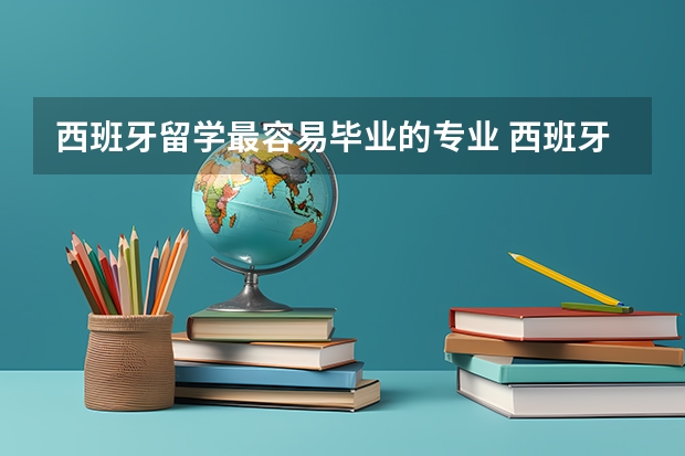 西班牙留学最容易毕业的专业 西班牙留学国内主要是有三种西班牙语的等级考试