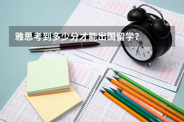 雅思考到多少分才能出国留学?