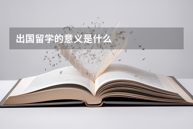 出国留学的意义是什么