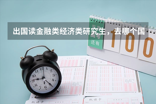 出国读金融类经济类研究生，去哪个国家？
