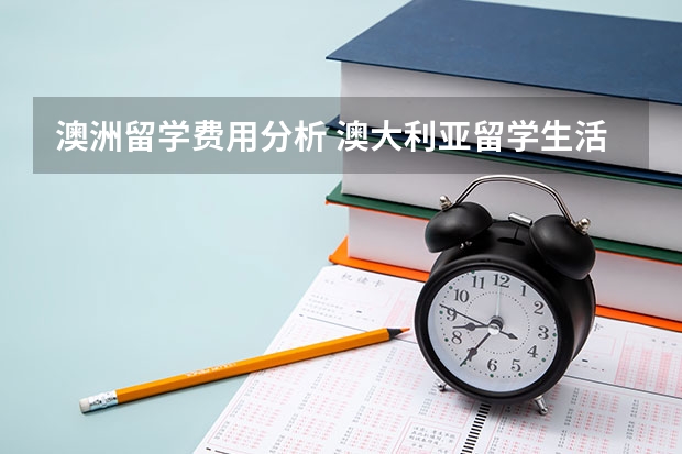 澳洲留学费用分析 澳大利亚留学生活费和留学费用