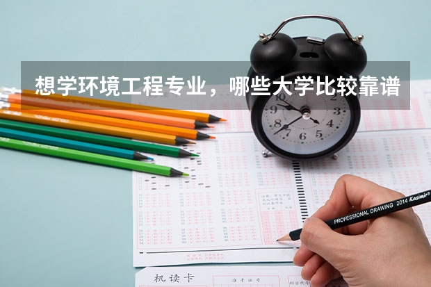 想学环境工程专业，哪些大学比较靠谱？