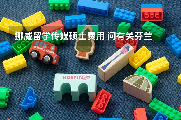 挪威留学传媒硕士费用 问有关芬兰 挪威留学读研的问题