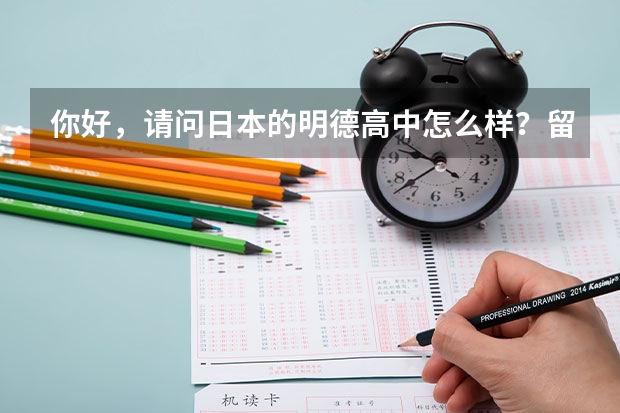 你好，请问日本的明德高中怎么样？留学