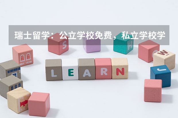 瑞士留学：公立学校免费，私立学校学费15-25万 瑞士研究生留学一年费用