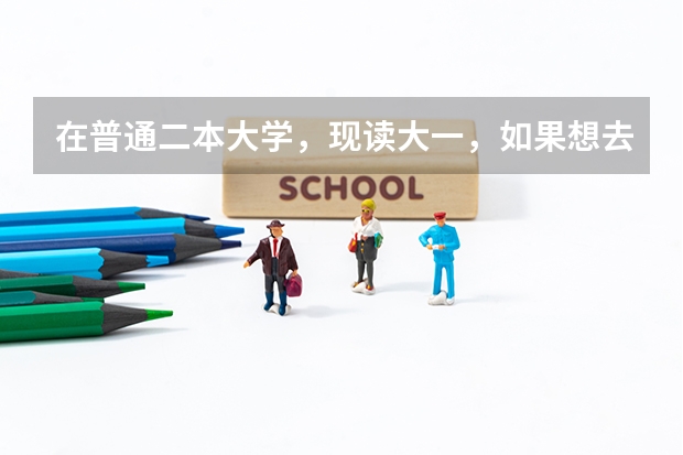 在普通二本大学，现读大一，如果想去日本留学应该具备什么条件呢？该朝什么方向学习？