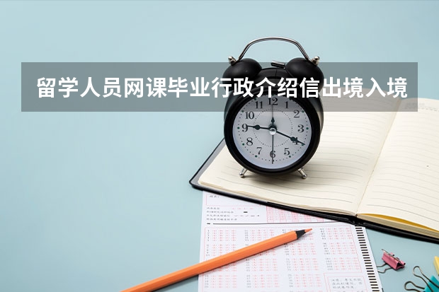 留学人员网课毕业行政介绍信出境入境时间如何填写