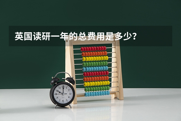 英国读研一年的总费用是多少？