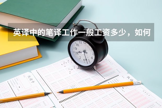 英译中的笔译工作一般工资多少，如何计算，工作单位都有哪些？
