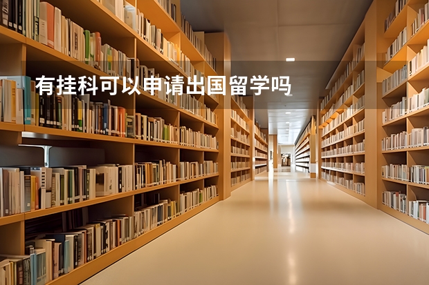 有挂科可以申请出国留学吗