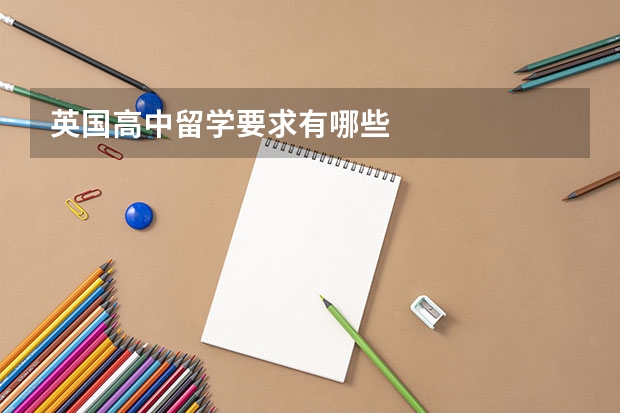英国高中留学要求有哪些