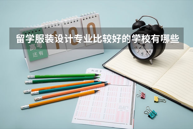 留学服装设计专业比较好的学校有哪些