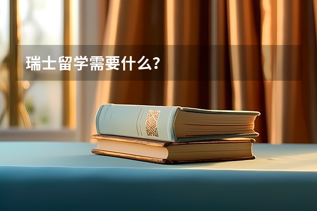 瑞士留学需要什么？