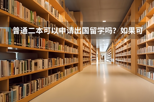 普通二本可以申请出国留学吗？如果可以，如何申请出国留学呢？