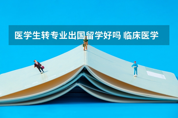 医学生转专业出国留学好吗 临床医学生日本留学