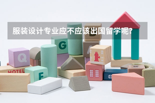 服装设计专业应不应该出国留学呢？