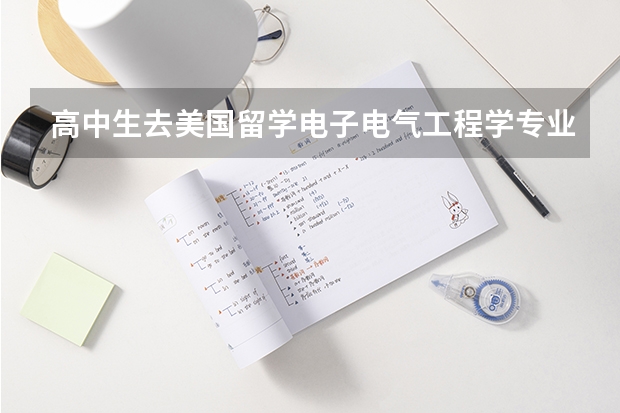 高中生去美国留学电子电气工程学专业如何