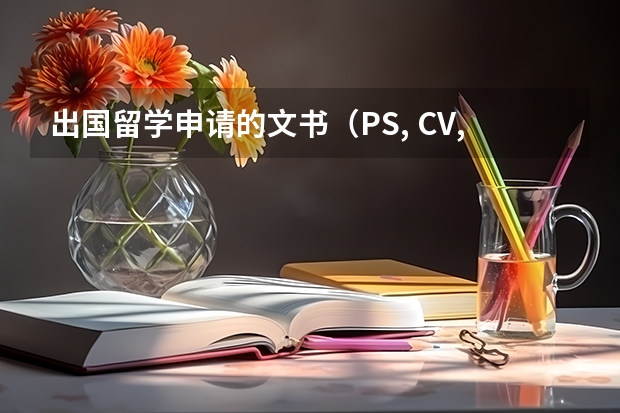 出国留学申请的文书(PS, CV, WS等)怎么写?