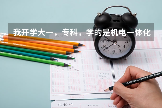 我开学大一，专科，学的是机电一体化，打算大专毕业以后去日本留学进修日本的本科或者研究生，该怎么弄