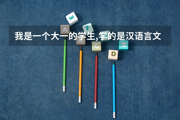 我是一个大一的学生,学的是汉语言文学专业,想毕业以后出国,请问我的情况适合去哪个国家学什么专业