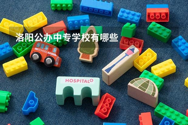 洛阳公办中专学校有哪些