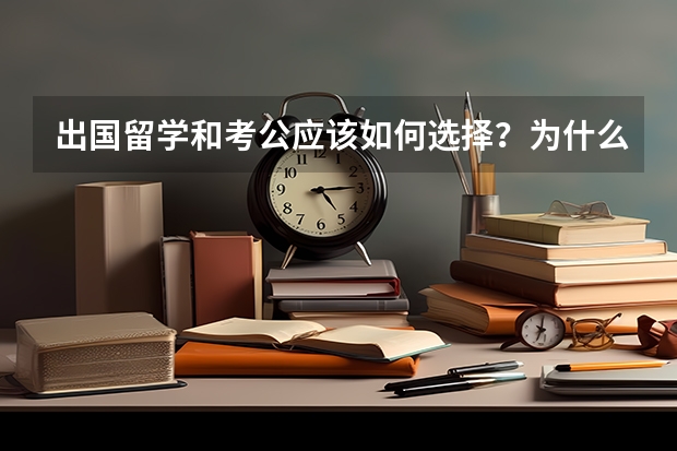 出国留学和考公应该如何选择？为什么？