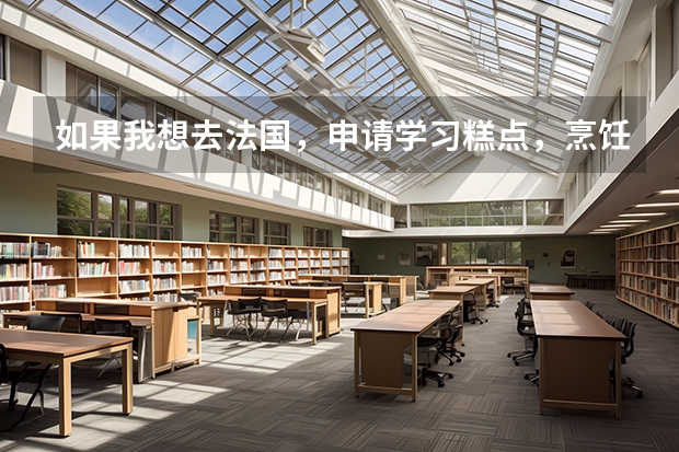 如果我想去法国，申请学习糕点，烹饪等技术，需要具备哪些条件以及该如何申请