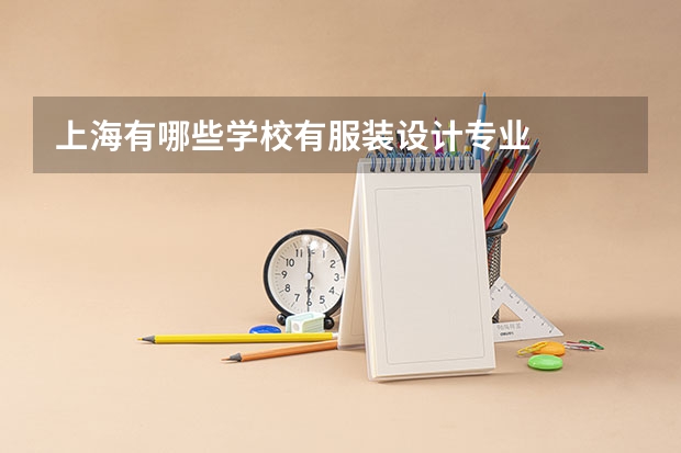上海有哪些学校有服装设计专业