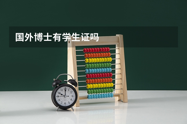 国外博士有学生证吗