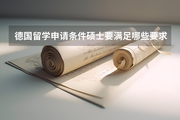 德国留学申请条件硕士要满足哪些要求