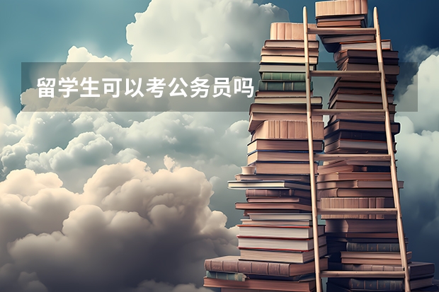 留学生可以考公务员吗