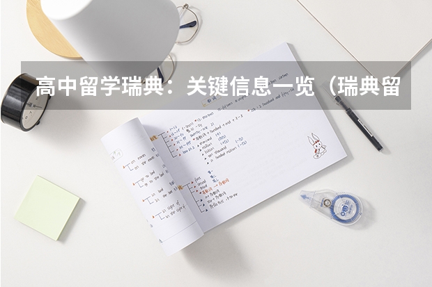 高中留学瑞典：关键信息一览（瑞典留学费用）