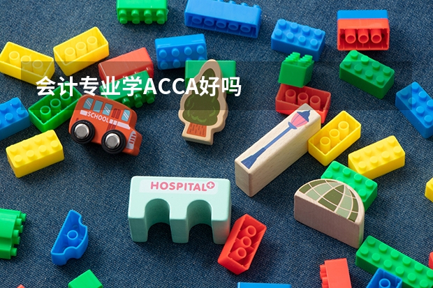 会计专业学ACCA好吗