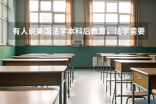 有人说美国法学本科后教育，法学需要非法学专业背景，什么意思