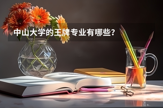 中山大学的王牌专业有哪些?