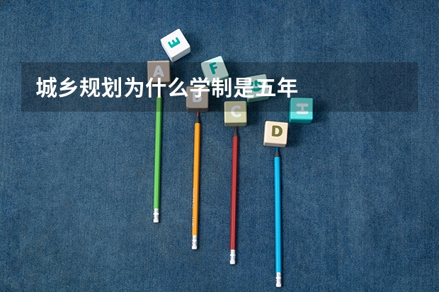 城乡规划为什么学制是五年