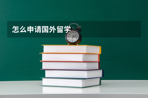 怎么申请国外留学