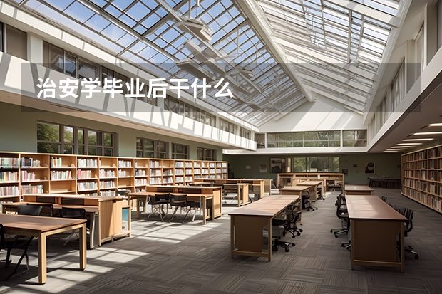 治安学毕业后干什么