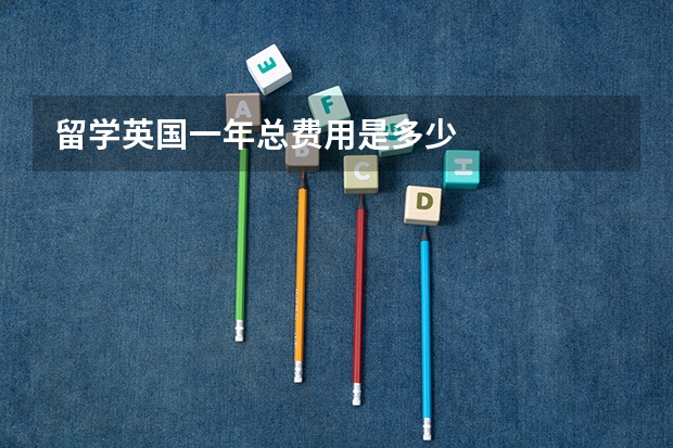 留学英国一年总费用是多少