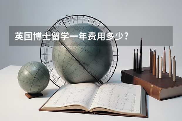英国博士留学一年费用多少?