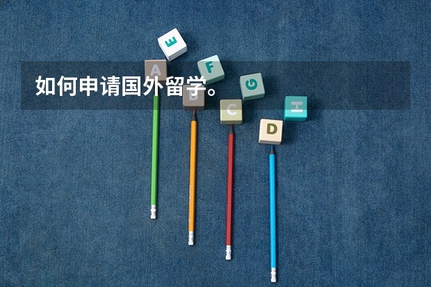 如何申请国外留学。