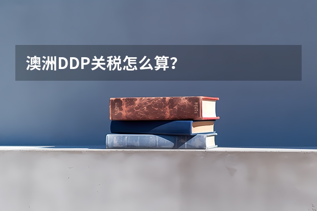 澳洲DDP关税怎么算？