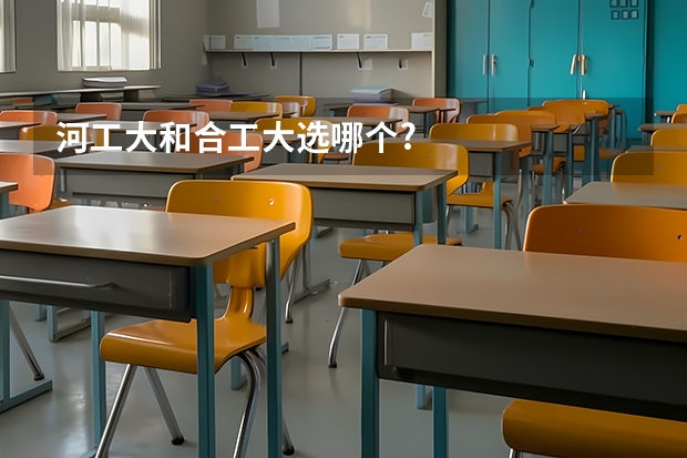 河工大和合工大选哪个?