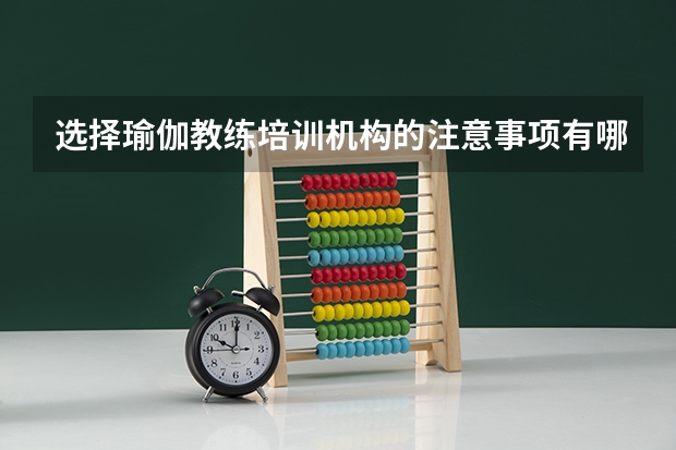 选择瑜伽教练培训机构的注意事项有哪些