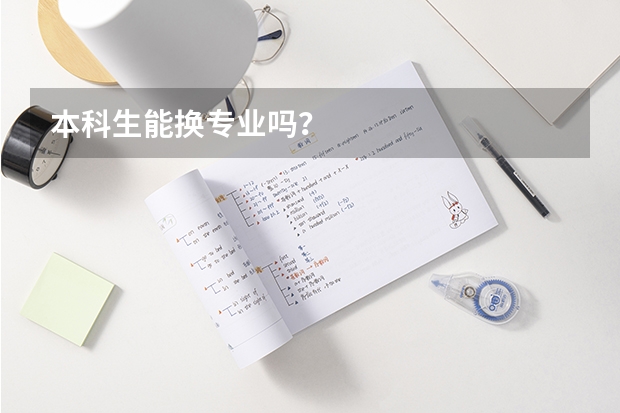 本科生能换专业吗?
