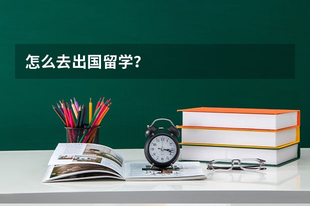 怎么去出国留学？