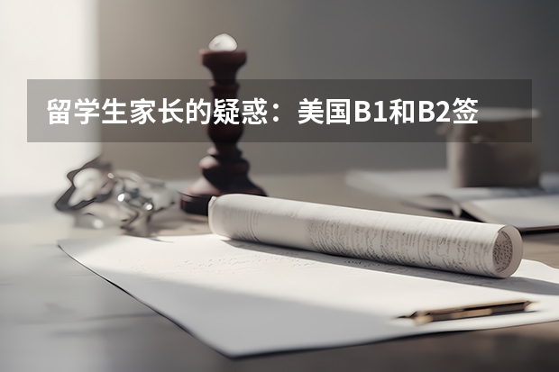 留学生家长的疑惑：美国B1和B2签证到底有什么区别