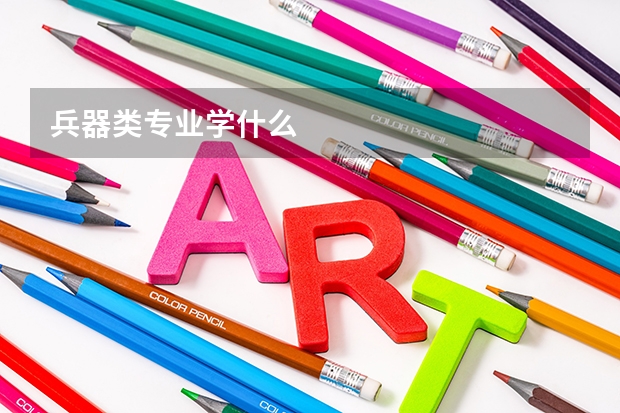 兵器类专业学什么