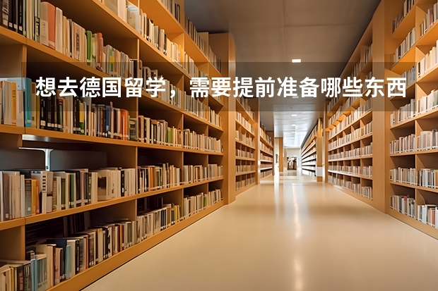 想去德国留学,需要提前准备哪些东西?
