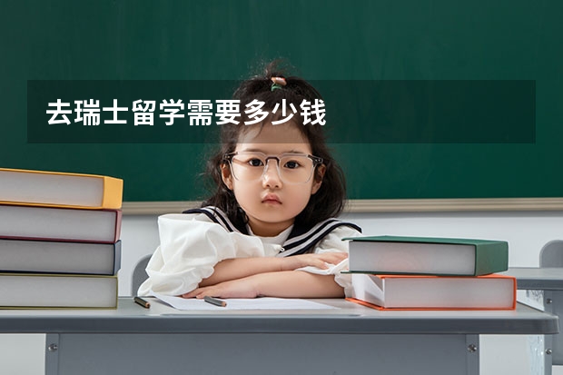 去瑞士留学需要多少钱